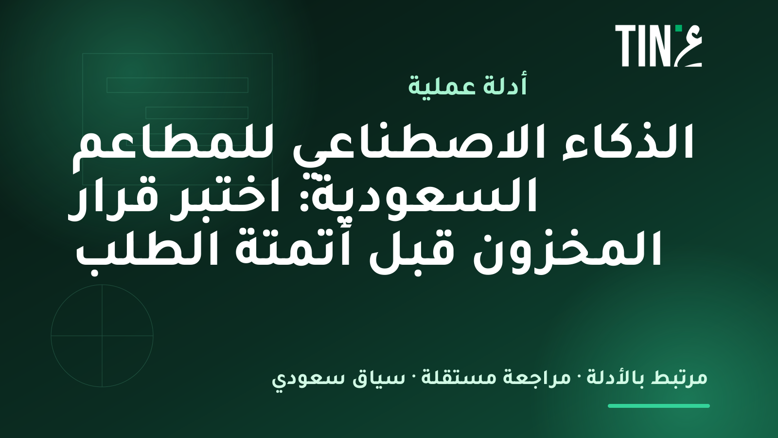 الذكاء الاصطناعي للمطاعم السعودية: فرص التحول التشغيلي والنمو المستدام